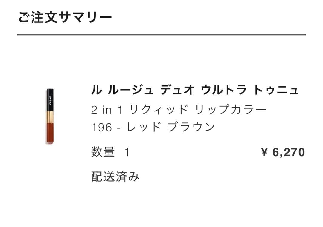 CHANEL ルルージュデュオウルトラトゥニュ　196 レッドブラウン