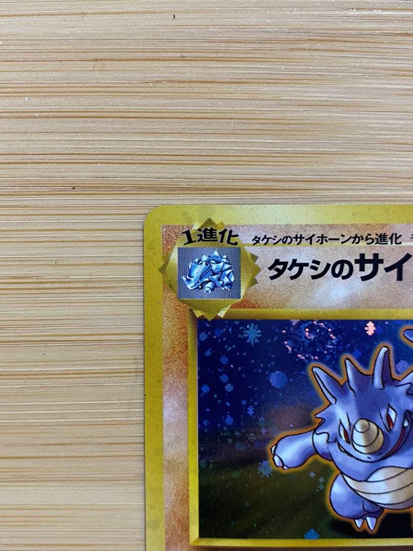 【超美品】 ポケモンカード　旧裏　タケシのサイドン　マークなし　初版