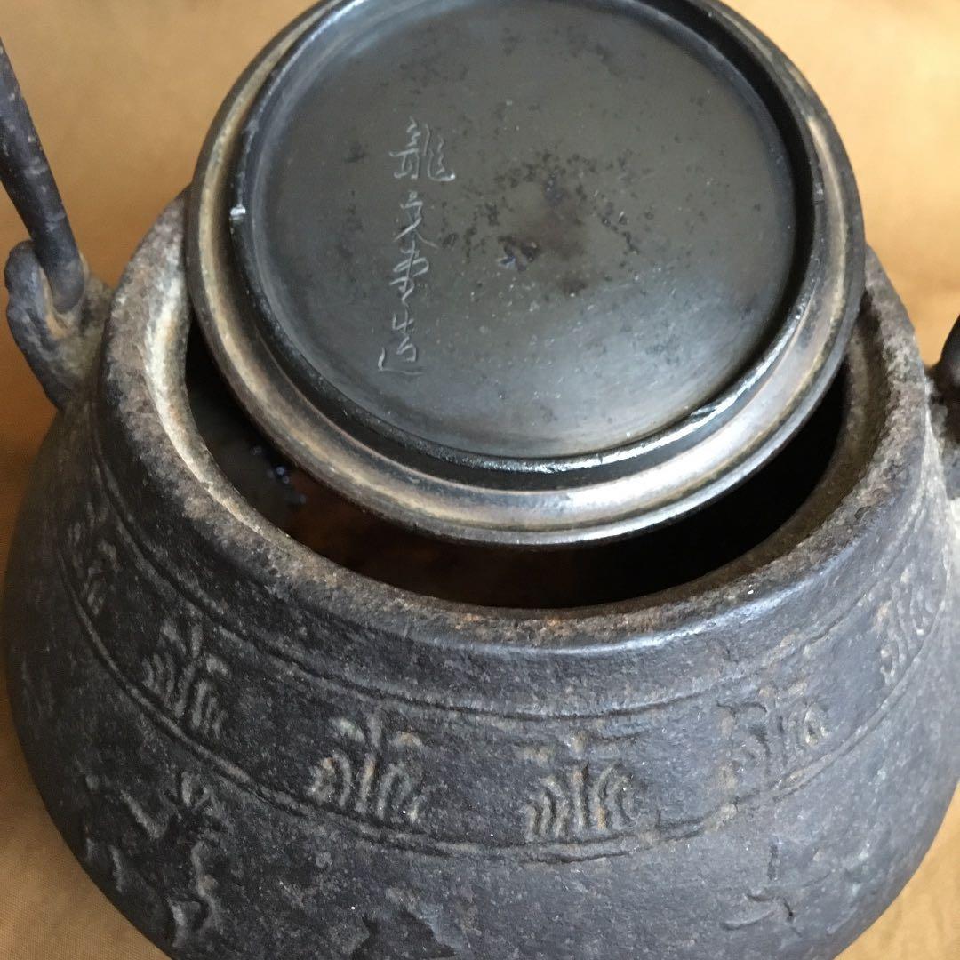 時代物 龍文堂造 馬 鹿 紅葉 平丸型 鉄瓶 急須 湯沸 茶道具 骨董 伝統工芸