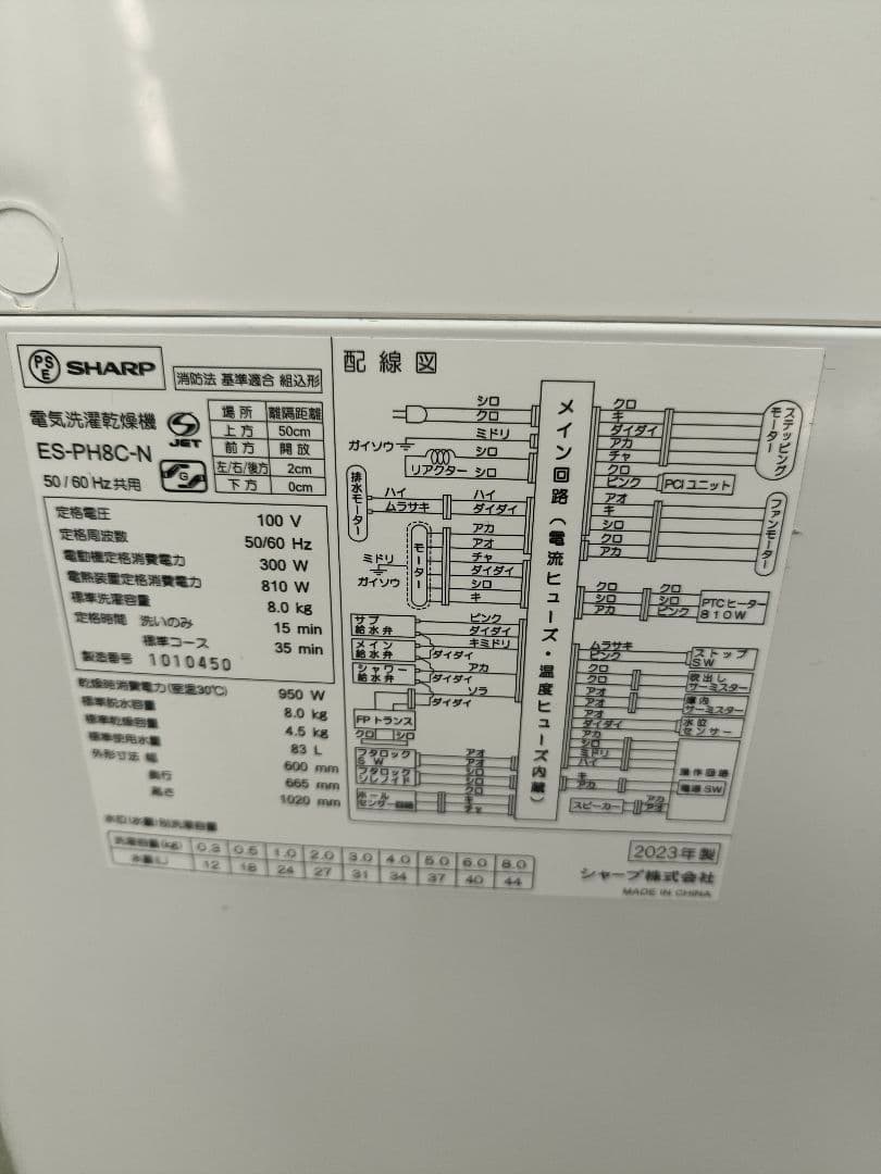 2023年製　SHARP縦型洗濯乾燥機8.0kg/4.5kg ES-PH8C-N
