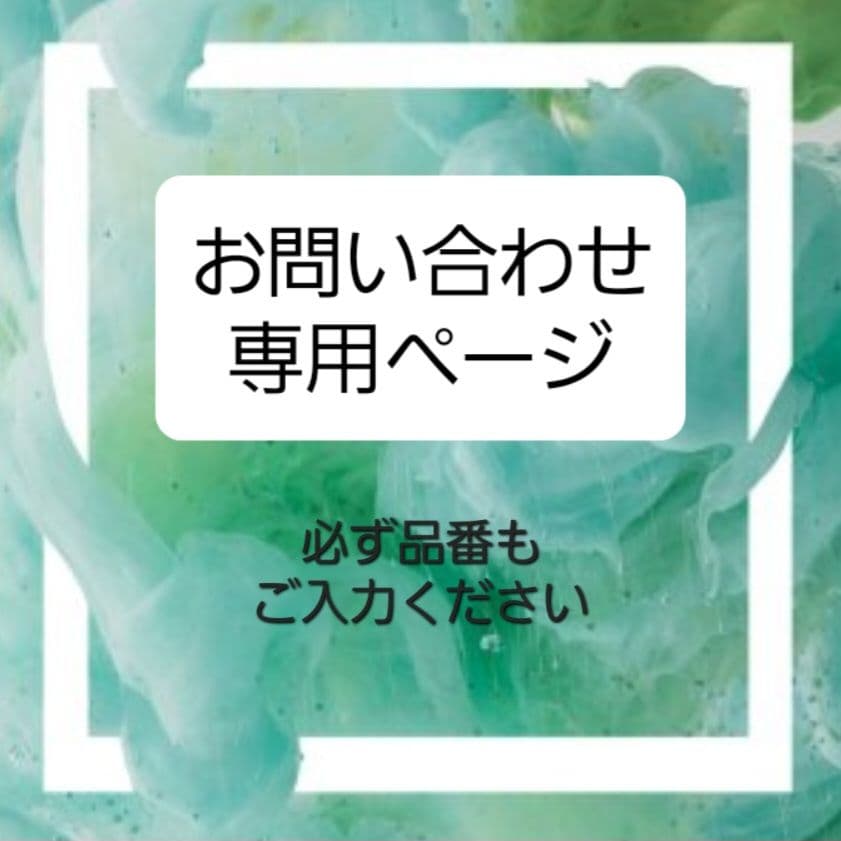 【お問い合わせ専用ページ】