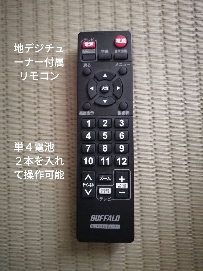 テレビ台、地デジチューナー、リモコン、接続ケーブル