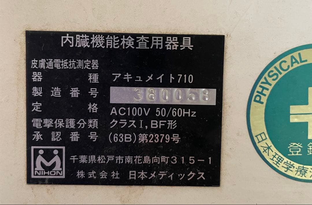 日本メディックス　ACUMATE 710