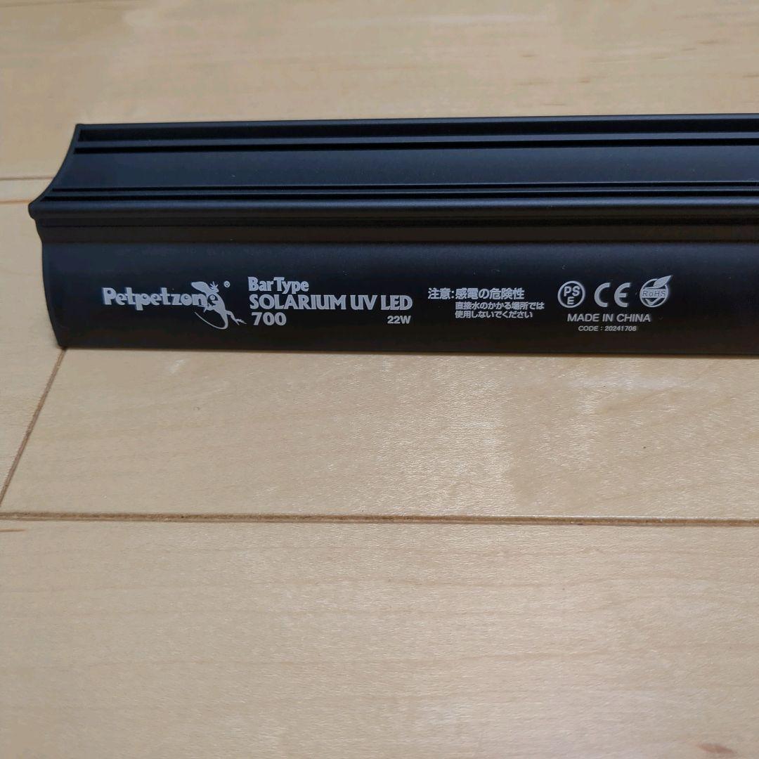 【中古】petpetzoneバータイプ　ソラリウム　UV LED 700 22W