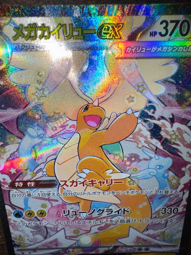 【美品】メガカイリューex SAR 3/13自引き　値段交渉⭕️