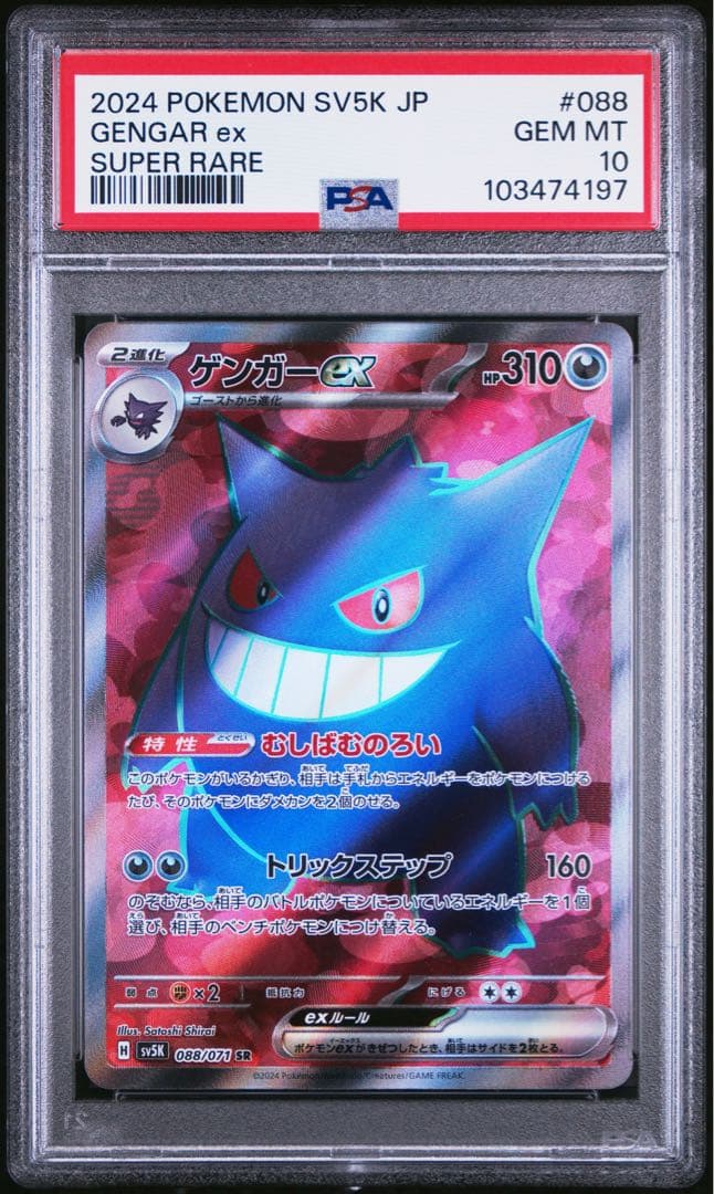 PSA10 ゲンガーex SR [SV5K 088/071] ワイルドフォース