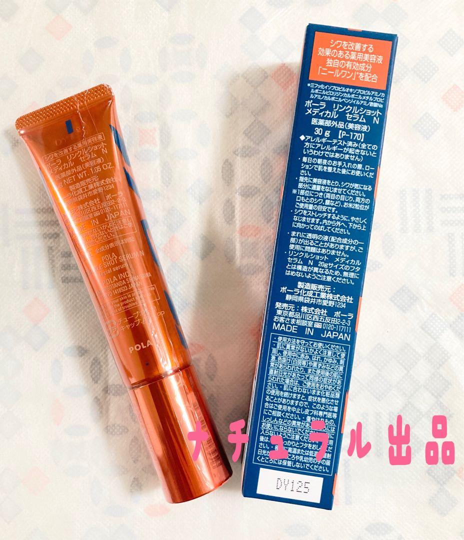 【新品 30g限定発売】 POLA リンクルショットメディカルセラN30g２本
