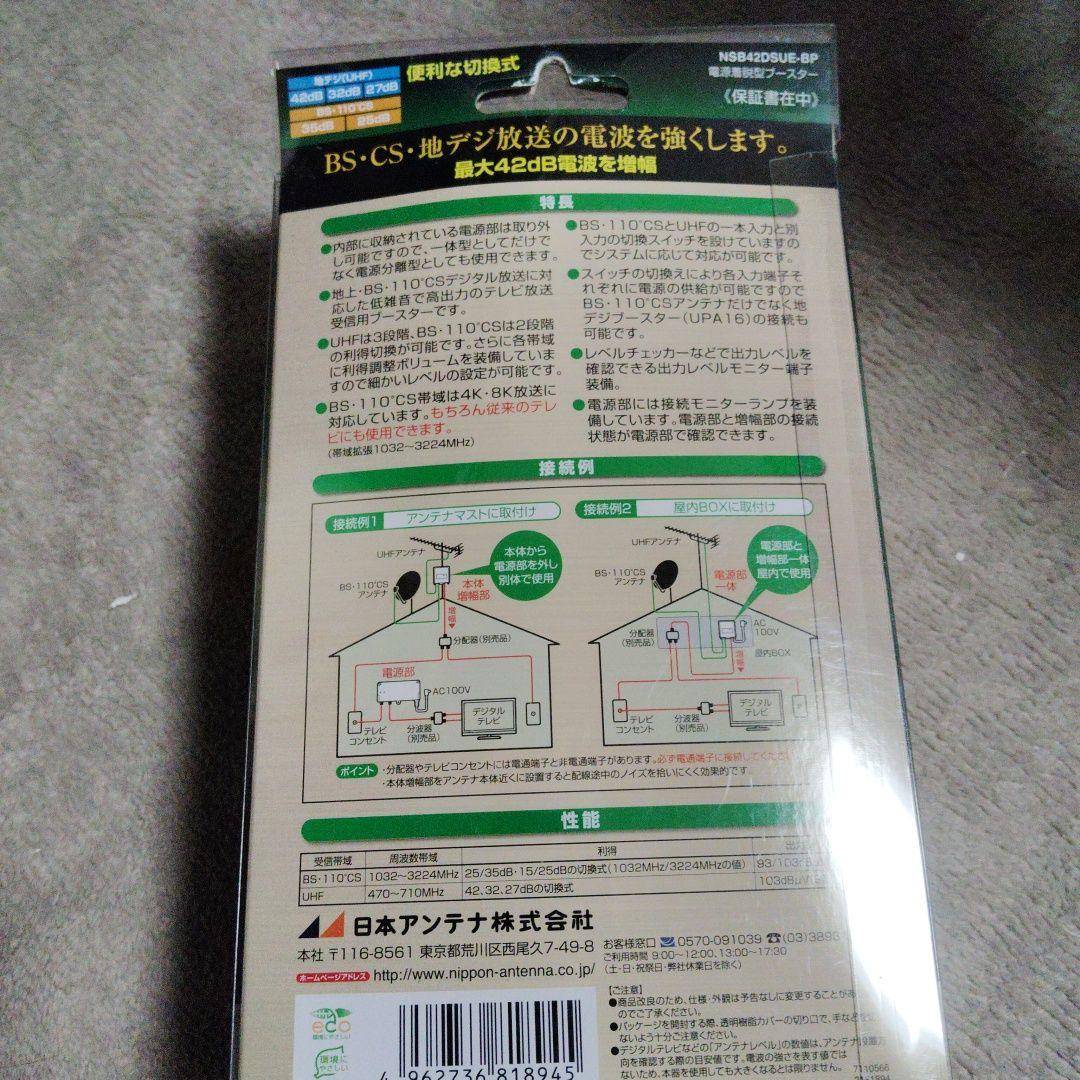 4K・8K対応ブースター NSB42D2SUE
