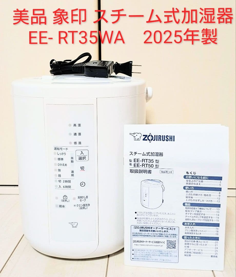 美品 象印 スチーム式加湿器　EE- RT35WA　2025年製
