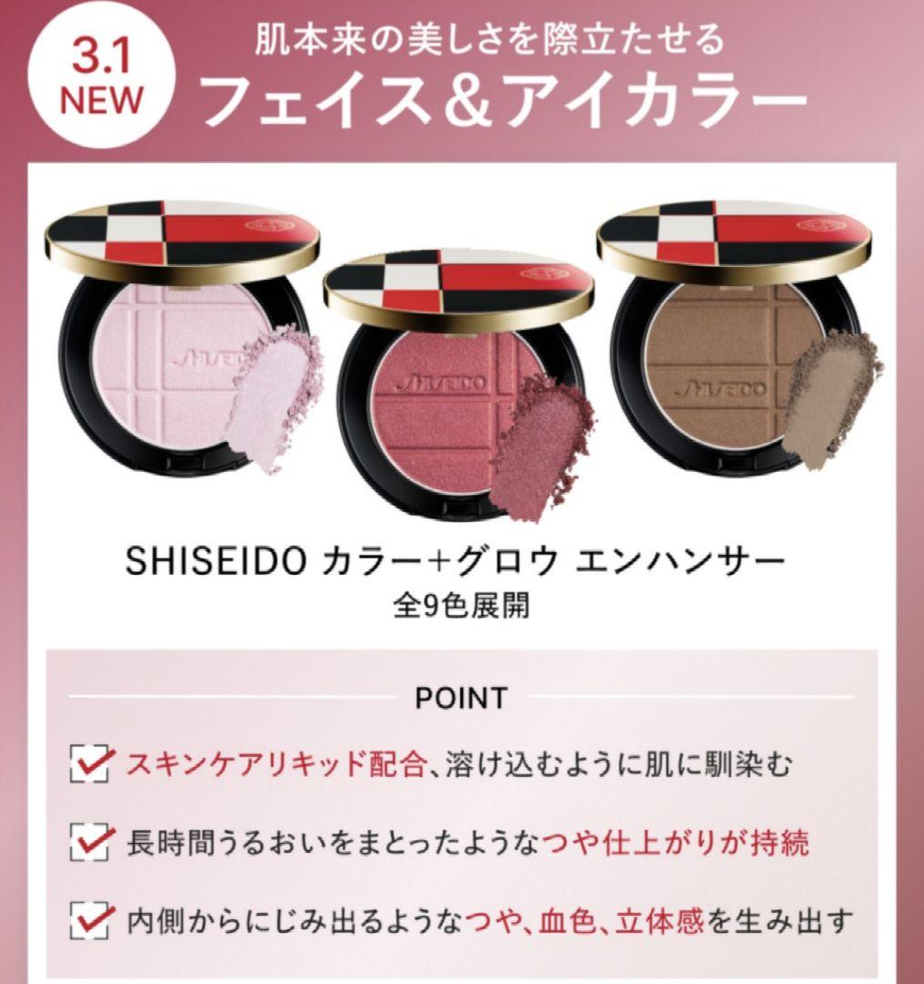 SHISEIDO　カラー+グロウ エンハンサー01 MadusaOpal