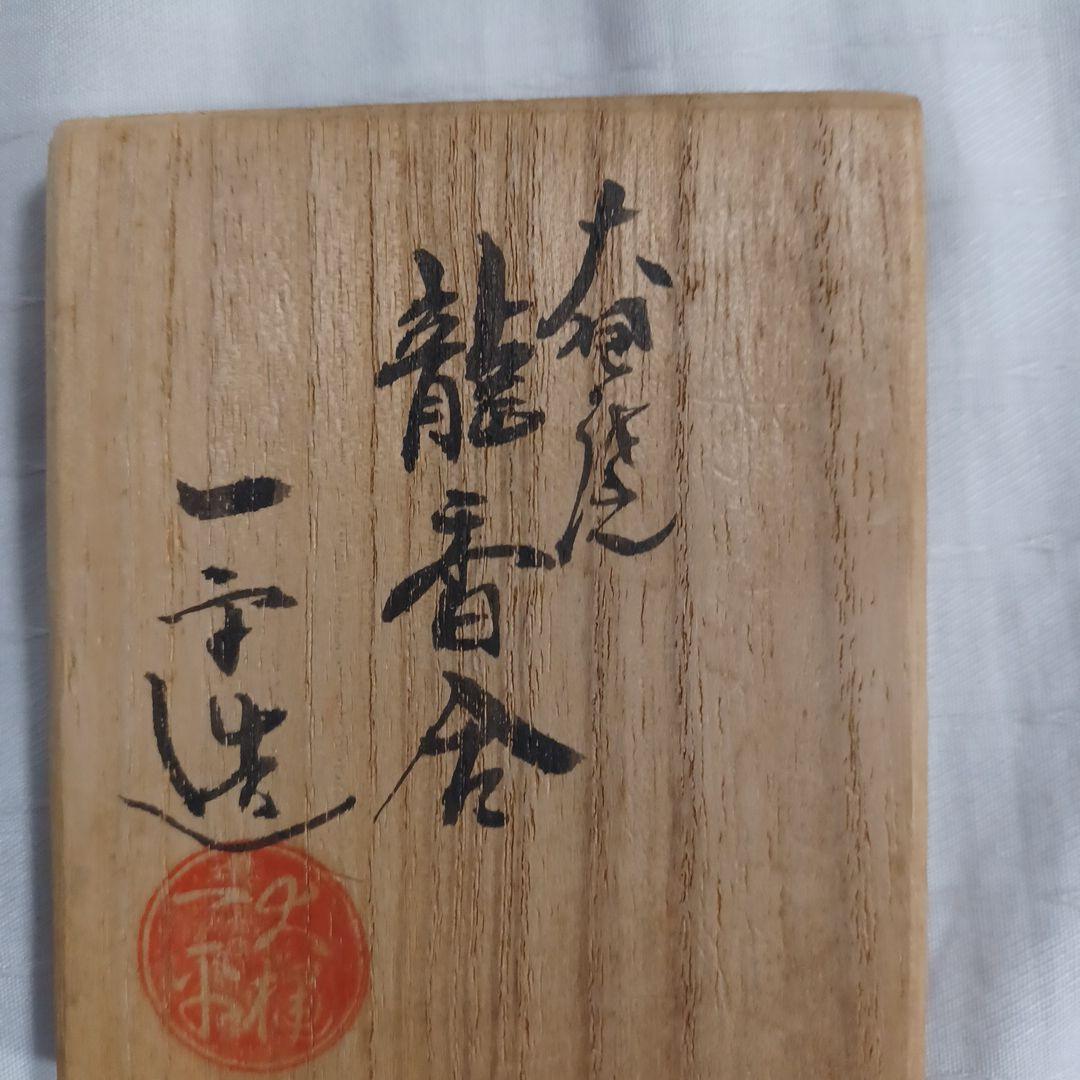 干支香合四点