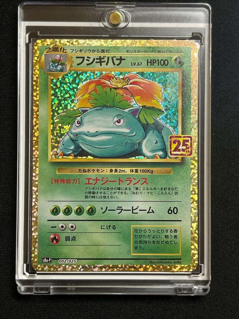 ポケモンカード フシギバナ 25th プロモ 002/025