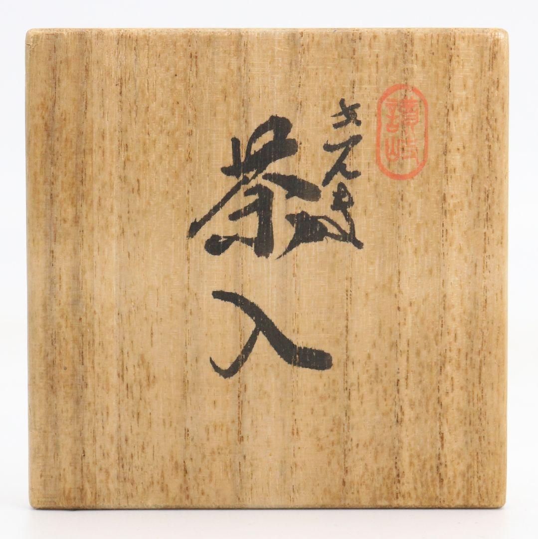 森繁工房作 蒟醤塗 棗 薄茶器 讃岐漆器 共箱　V1075