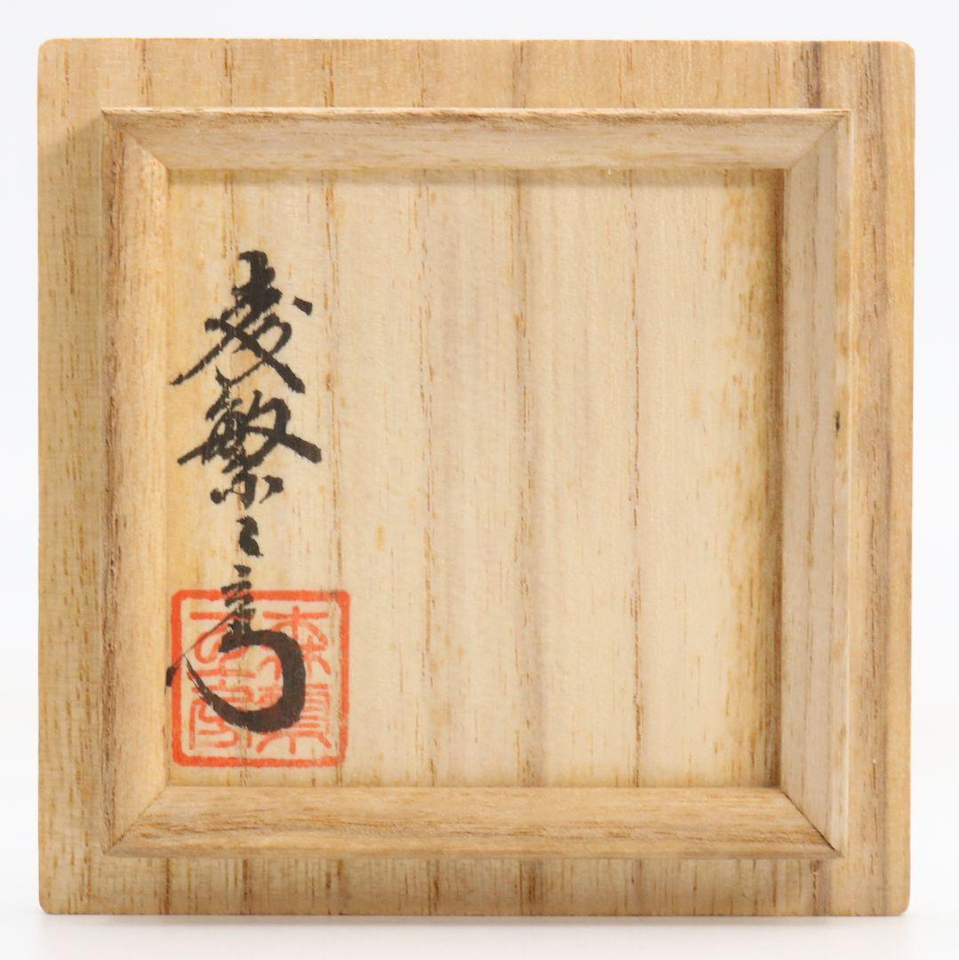 森繁工房作 蒟醤塗 棗 薄茶器 讃岐漆器 共箱　V1075