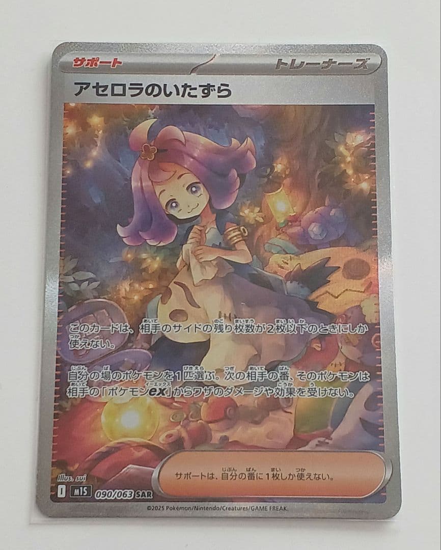 〖美品〗アセロラのいたずら SAR 090/063 ポケモンカード