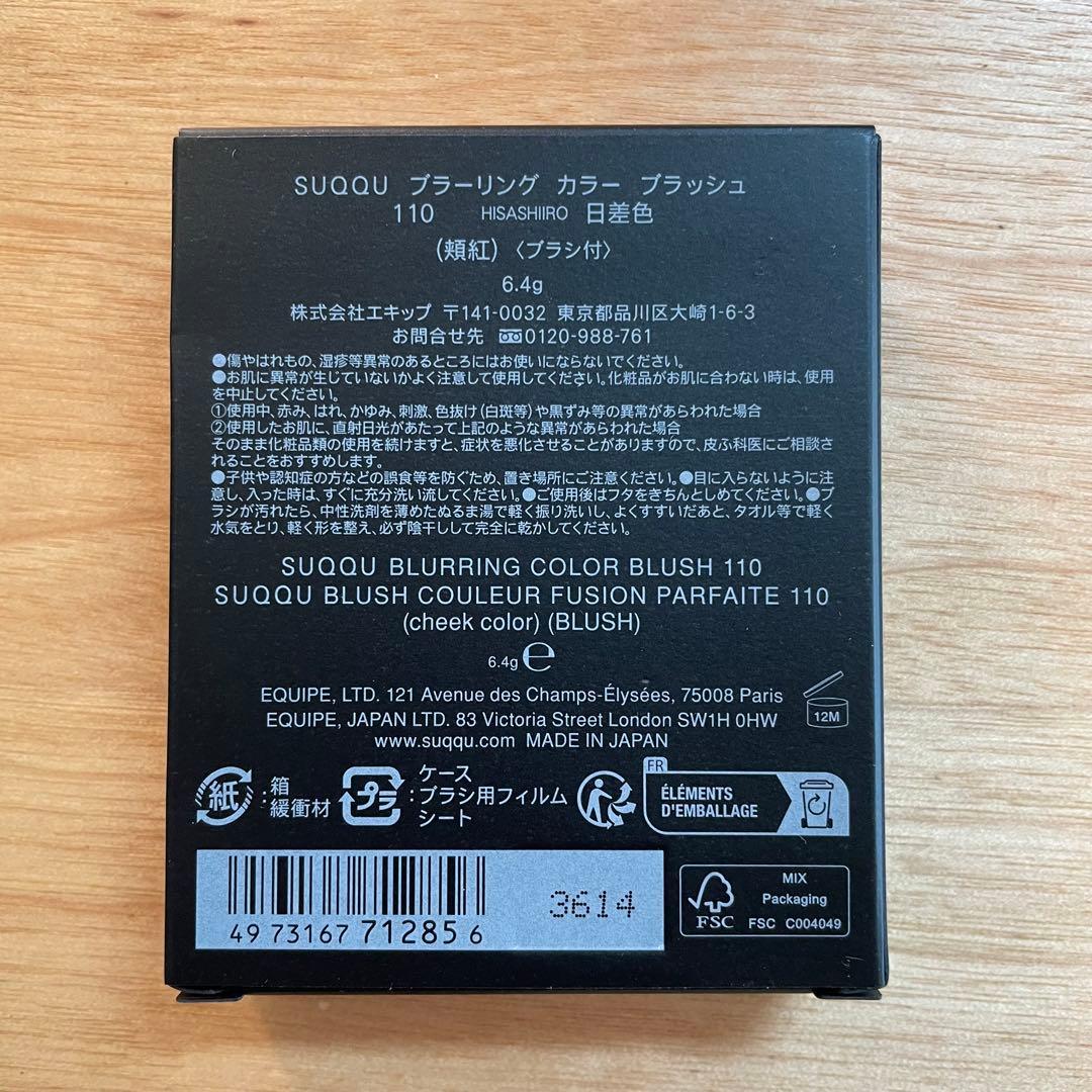 【限定】新品未使用未開封 SUQQU ブラーリングカラーブラッシュ 110日差色