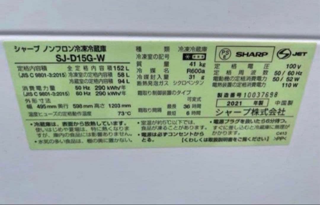 【高年式】2021年式 152L SHARP 2ドア冷蔵庫 SJ-D15G-W