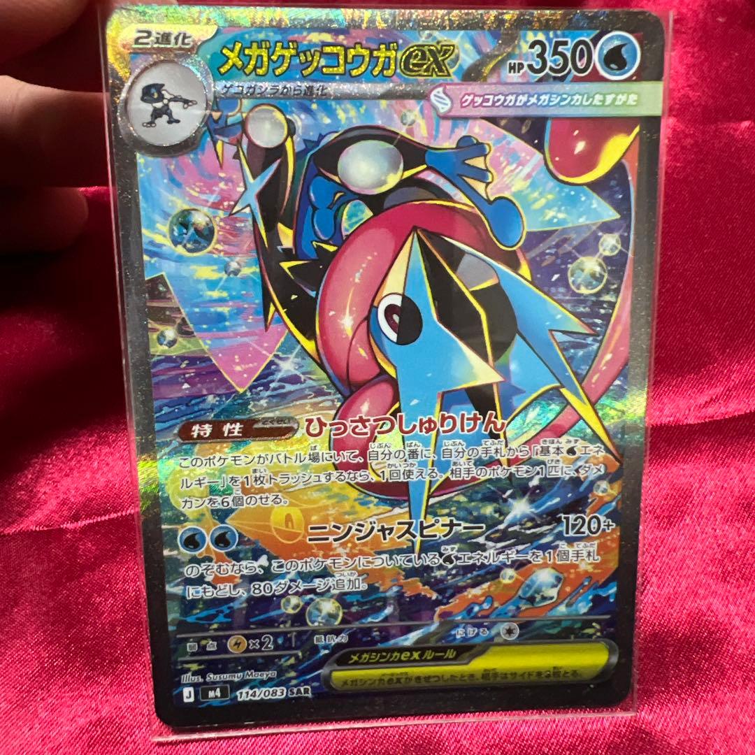 メガゲッコウガEX SAR