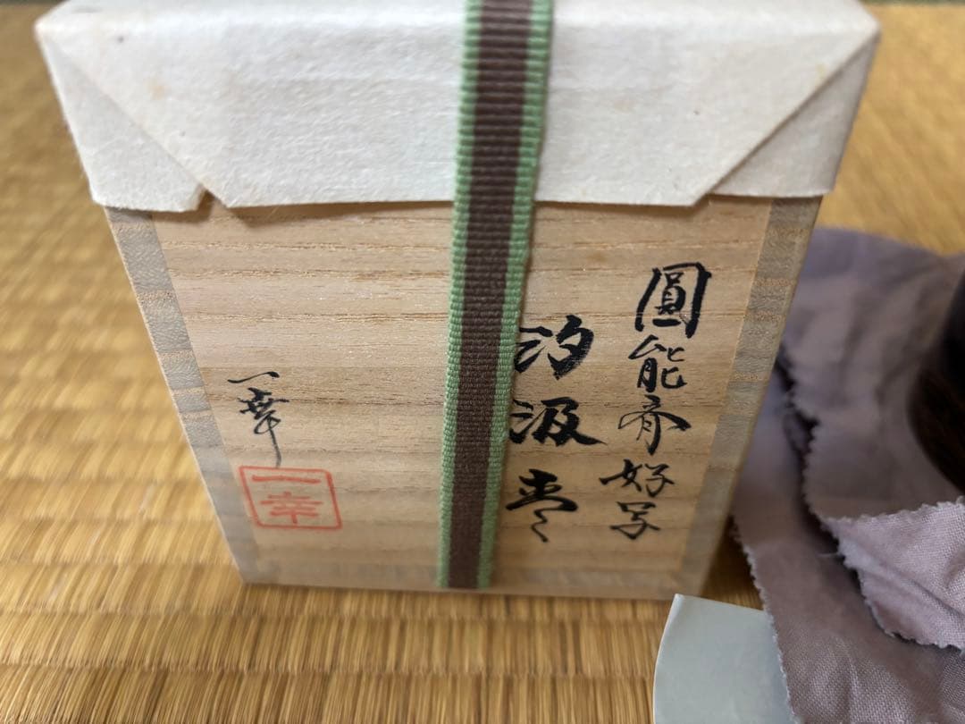 茶道具 棗 裏千家 汐汲 蒔絵