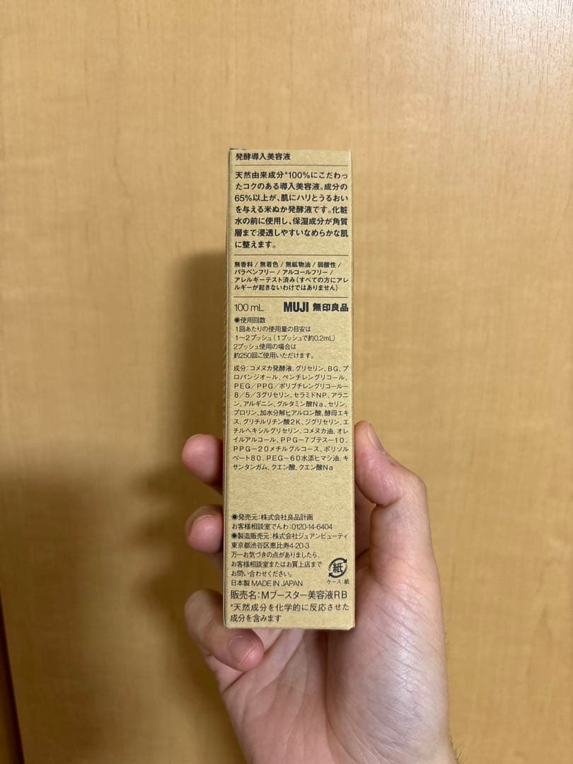 【3/1までの出品】無印良品 発酵導入美容液 100ml ×6