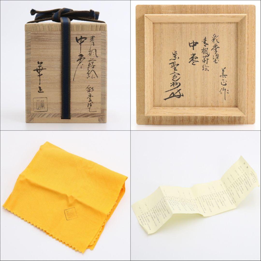 吉田華正作 青楓蒔絵中棗 彩季塗 大徳寺 紫野三玄院 長谷川寛州書付　M334