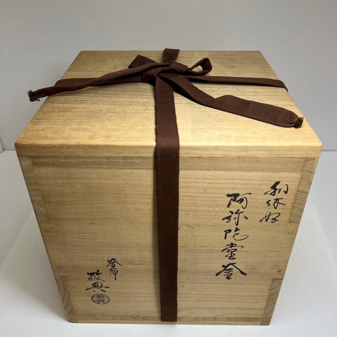 敬典 利休好 阿弥陀堂釜 2712g 東キ8-0307② タニサオ