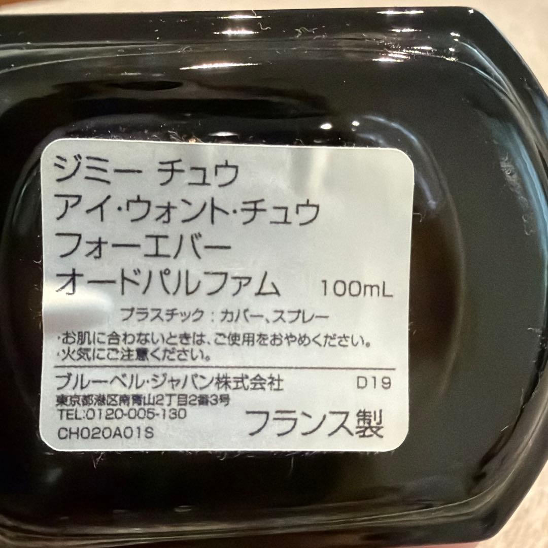 ジミーチュウ　アイ・ウォント・チュウ フォーエバー100mL EDP