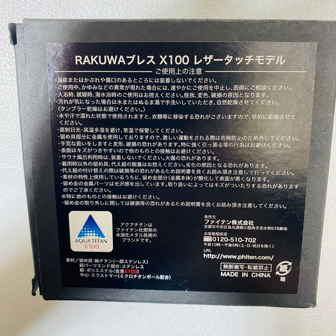 美品 phiten ファイテン RAKUWAブレス X100 レザータッチモデル