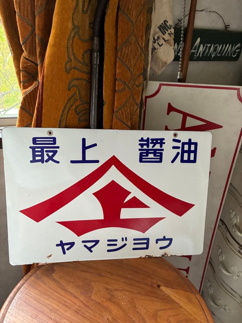 アンティーク　ホーロー　サイン　プレート　看板　醤油　ヤマジョウ　骨董　両面美品