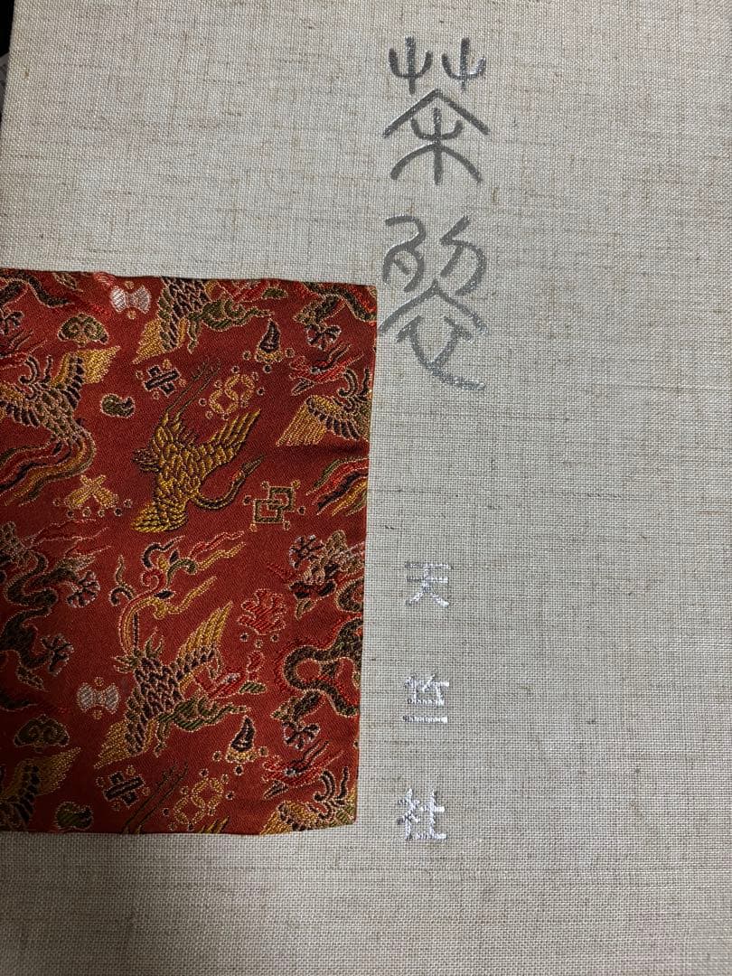 茶道具　古帛紗(龍鳳鶴文錦)