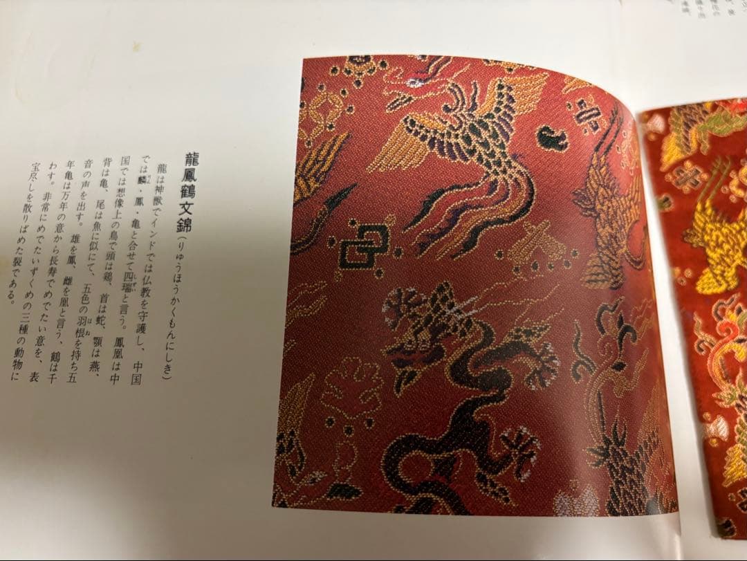 茶道具　古帛紗(龍鳳鶴文錦)