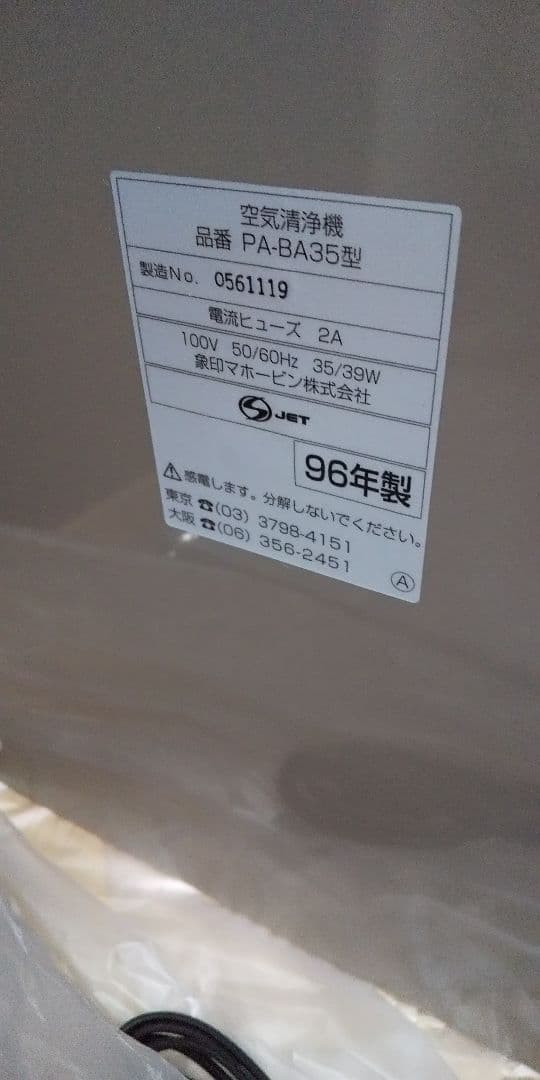未使用品➰訳あり、当時物➰レトロ象印空気清浄機