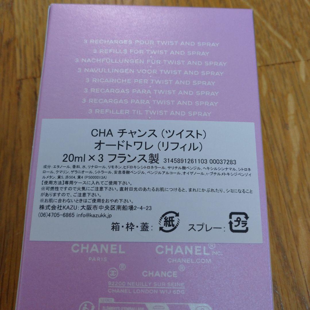 CHANEL CHANCE リフィル 20ml x 3本