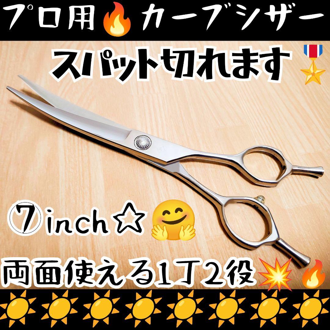 スパット切れるプロ用カーブシザー両面使用可トリマートリミングペットママミングOK