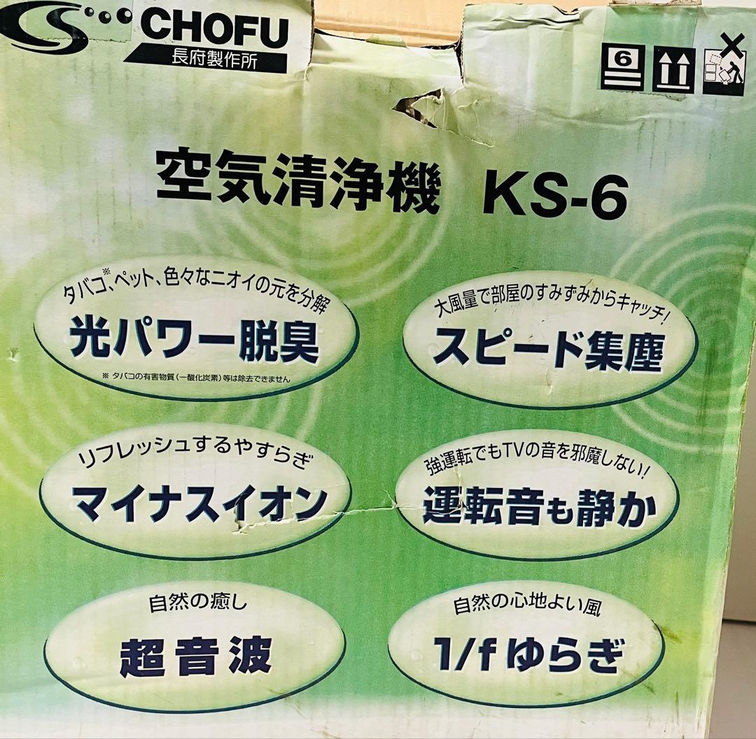 ★新品 未使用品　CHOFU【長府製作所】 H 空気清浄機　KS-6