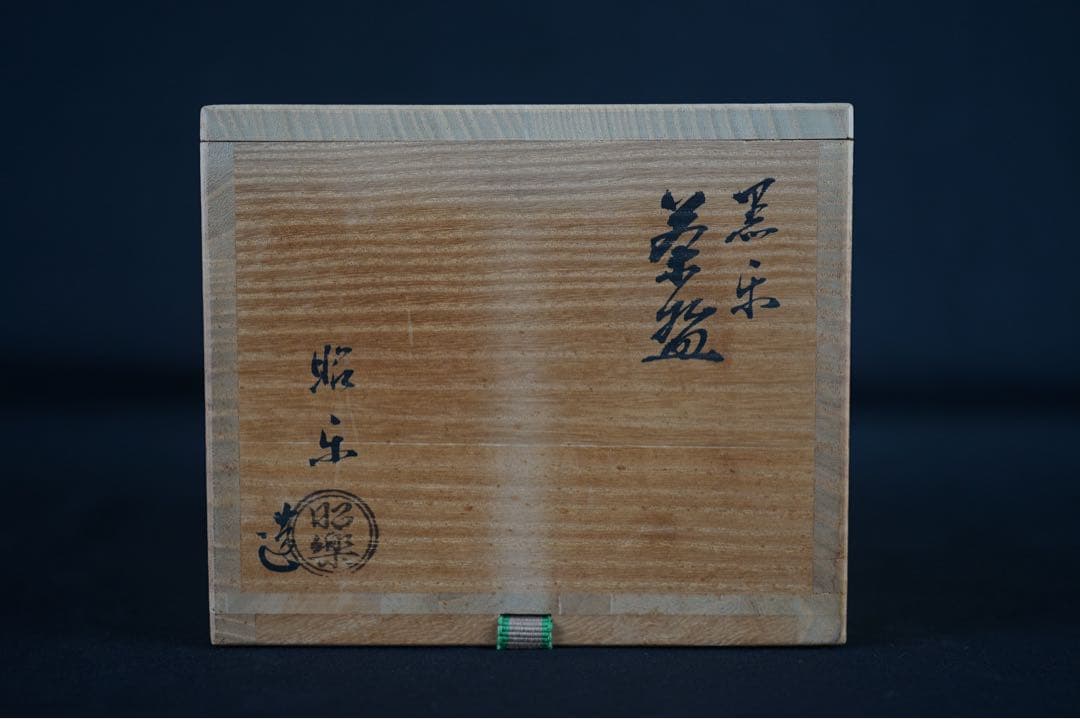 佐々木松楽 鶴の絵 黒楽 茶碗 茶道具