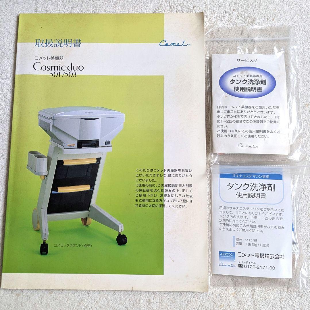 美顔器 コスミック・デュオ 芙容 コメット スチーム ホームエステ 扶洋薬品