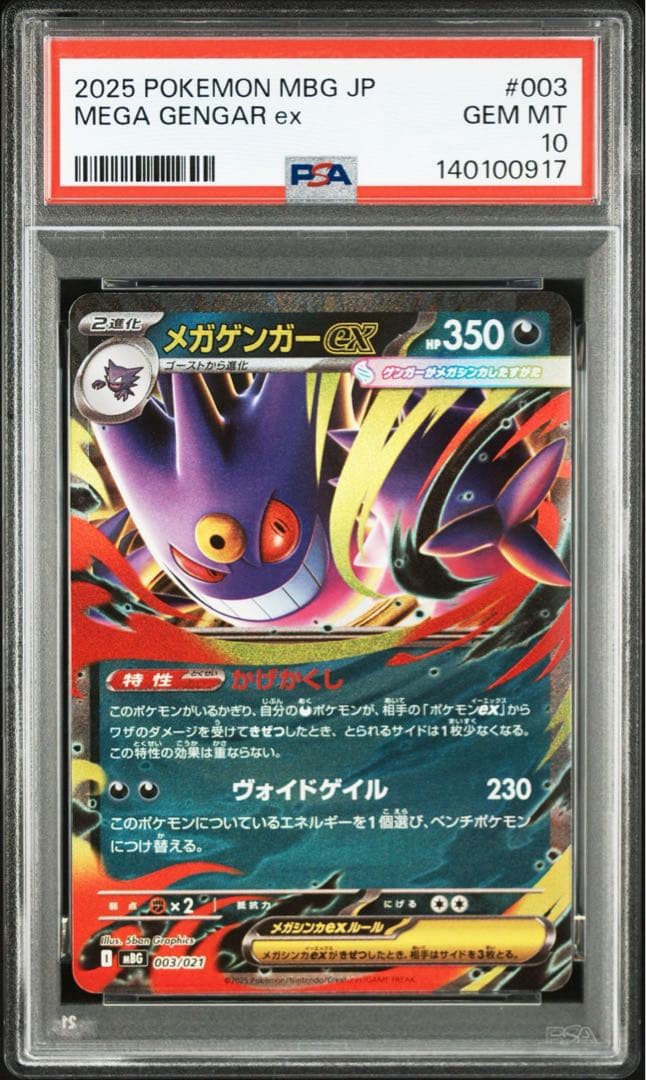 PSA 10 2連番　ゴーストAR仕様　メガゲンガーex RR仕様