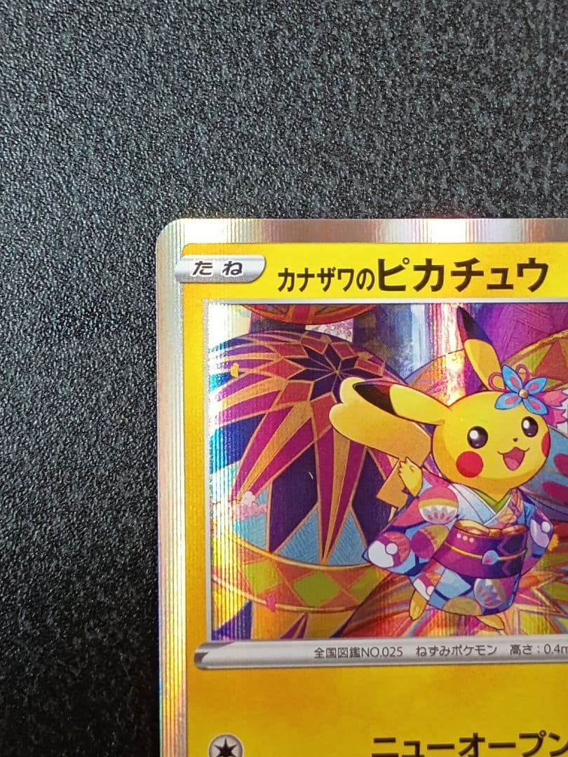 カナザワのピカチュウ プロモカード　ポケモンセンター限定