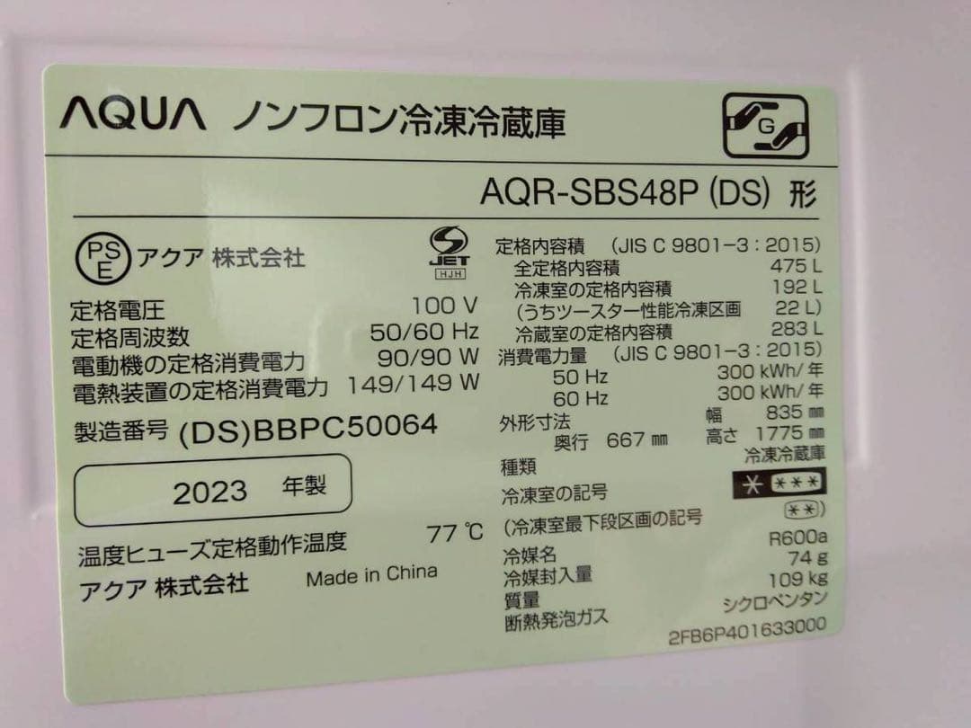 【完動品】AQUA アクア 冷凍冷蔵庫 AQR-SBS48P-DS