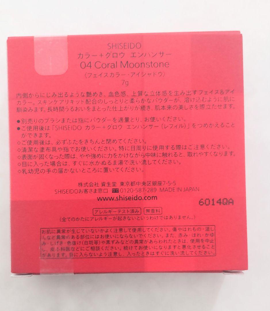 新品 未使用 資生堂 カラー＋グロウ エンハンサー 04