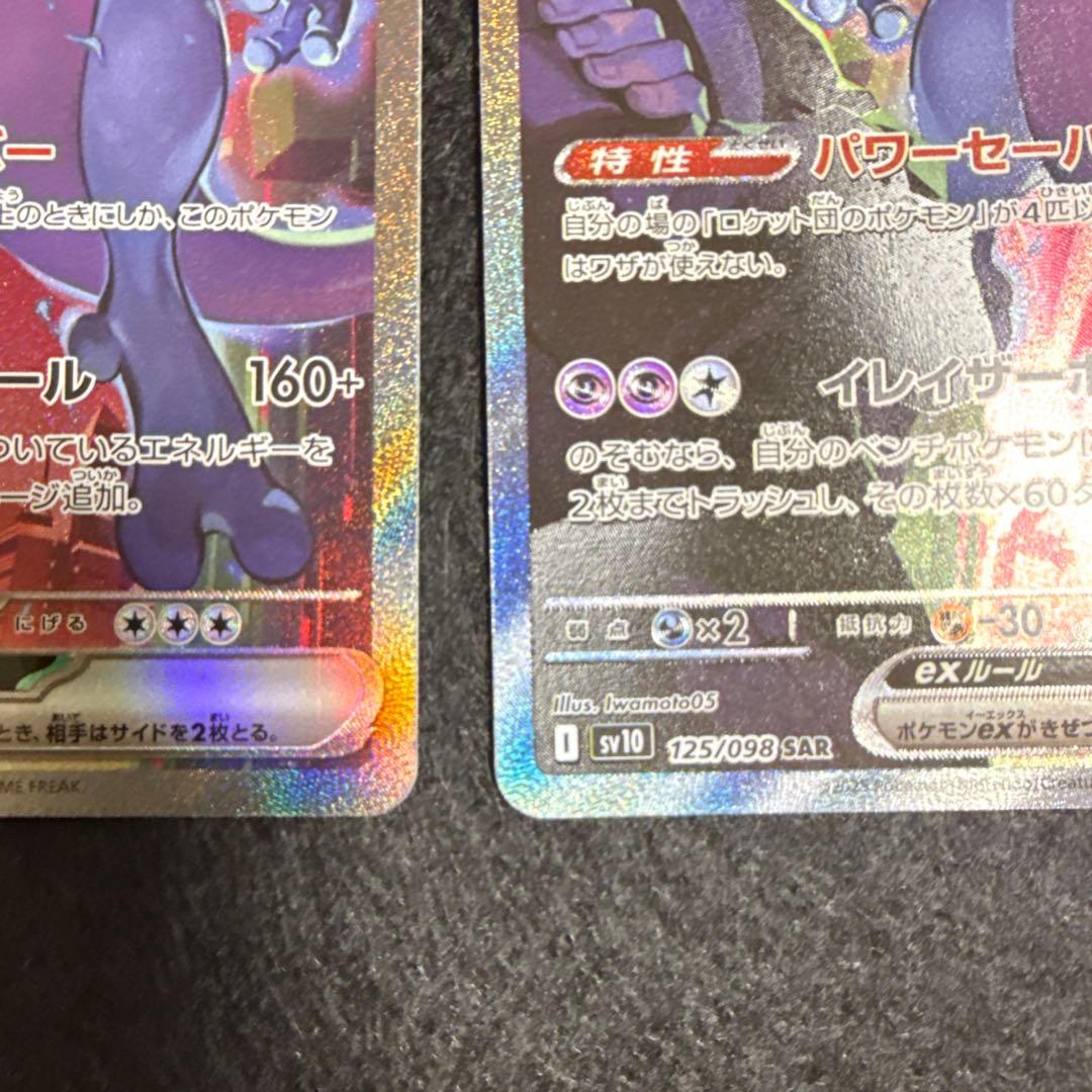 ポケモンカード　ロケット団のミュウツーex sar ロケット団の栄光　４枚セット