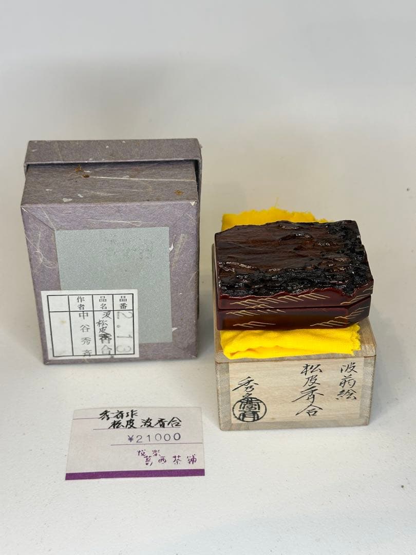 中谷秀斉作 松皮香合 蒔絵 共箱 茶道具 漆芸 美品