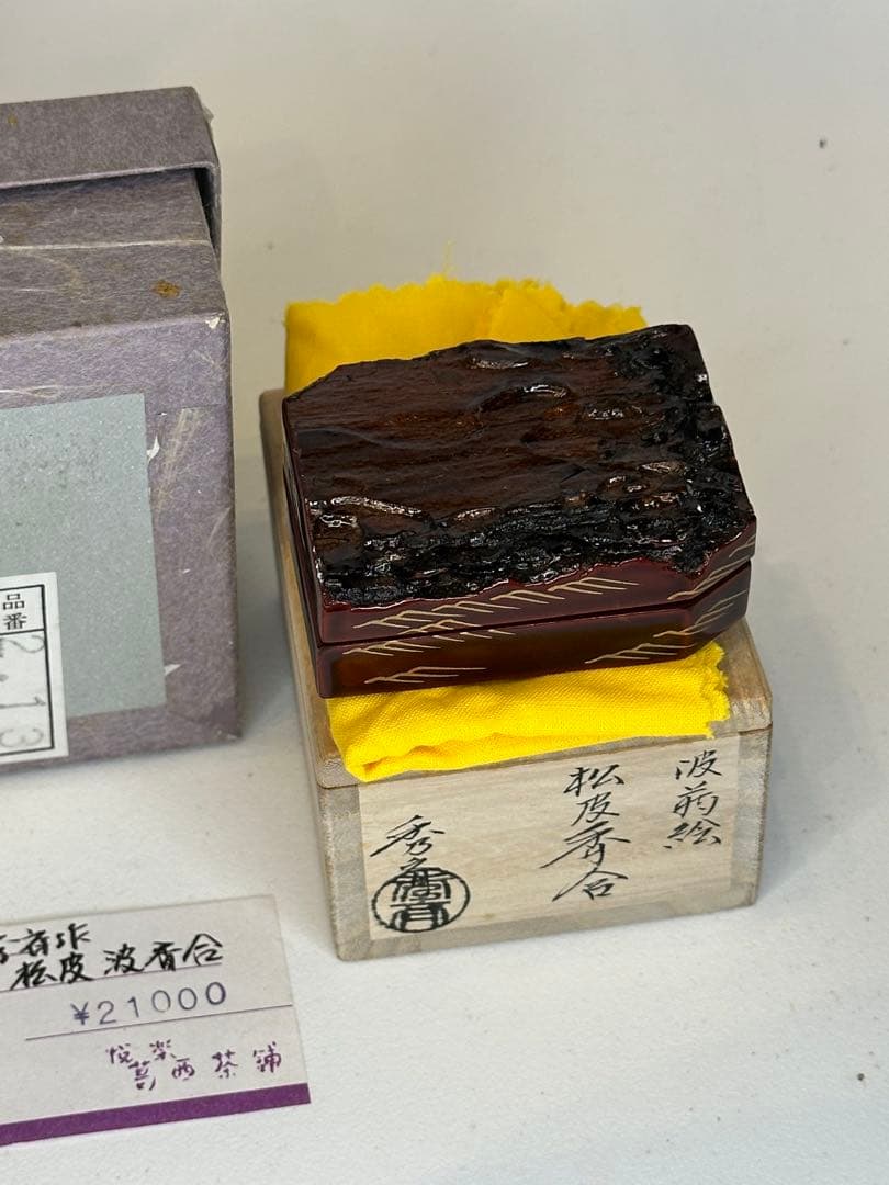 中谷秀斉作 松皮香合 蒔絵 共箱 茶道具 漆芸 美品