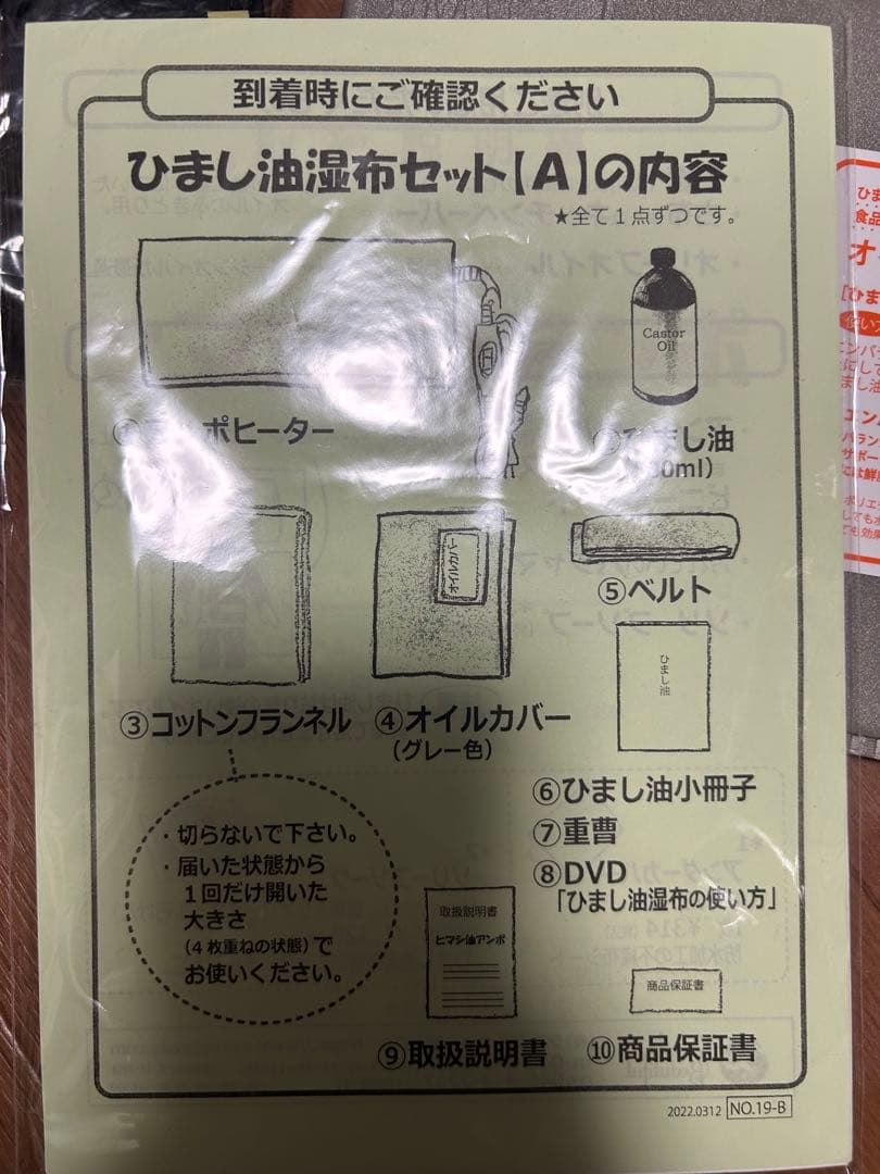 ひまし油湿布セット　A※入っていないものもあります。