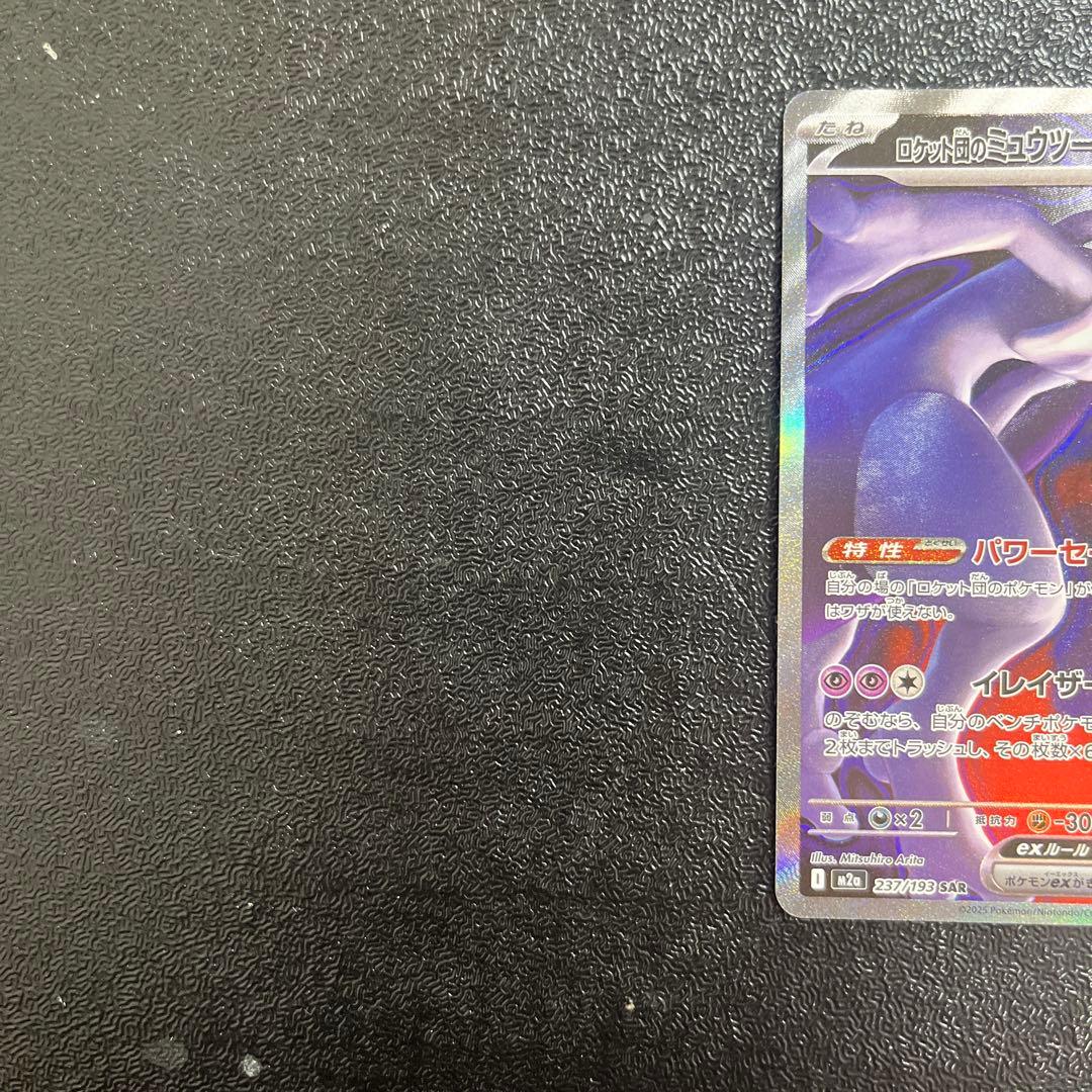 【ポケモンカード】　ロケット団のミュウツーex SAR