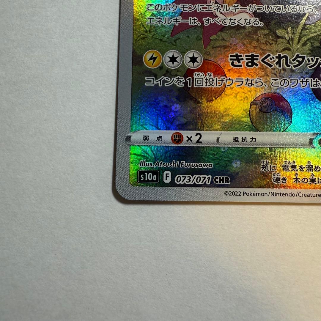 ピカチュウAR ピカチュウCHR セット