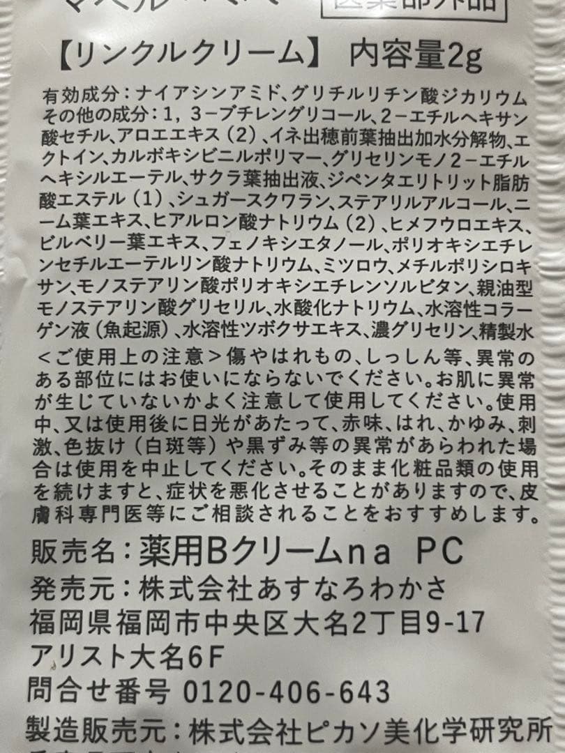 【新品未開封】マベルべべ　リンクルクリーム 30包×2箱
