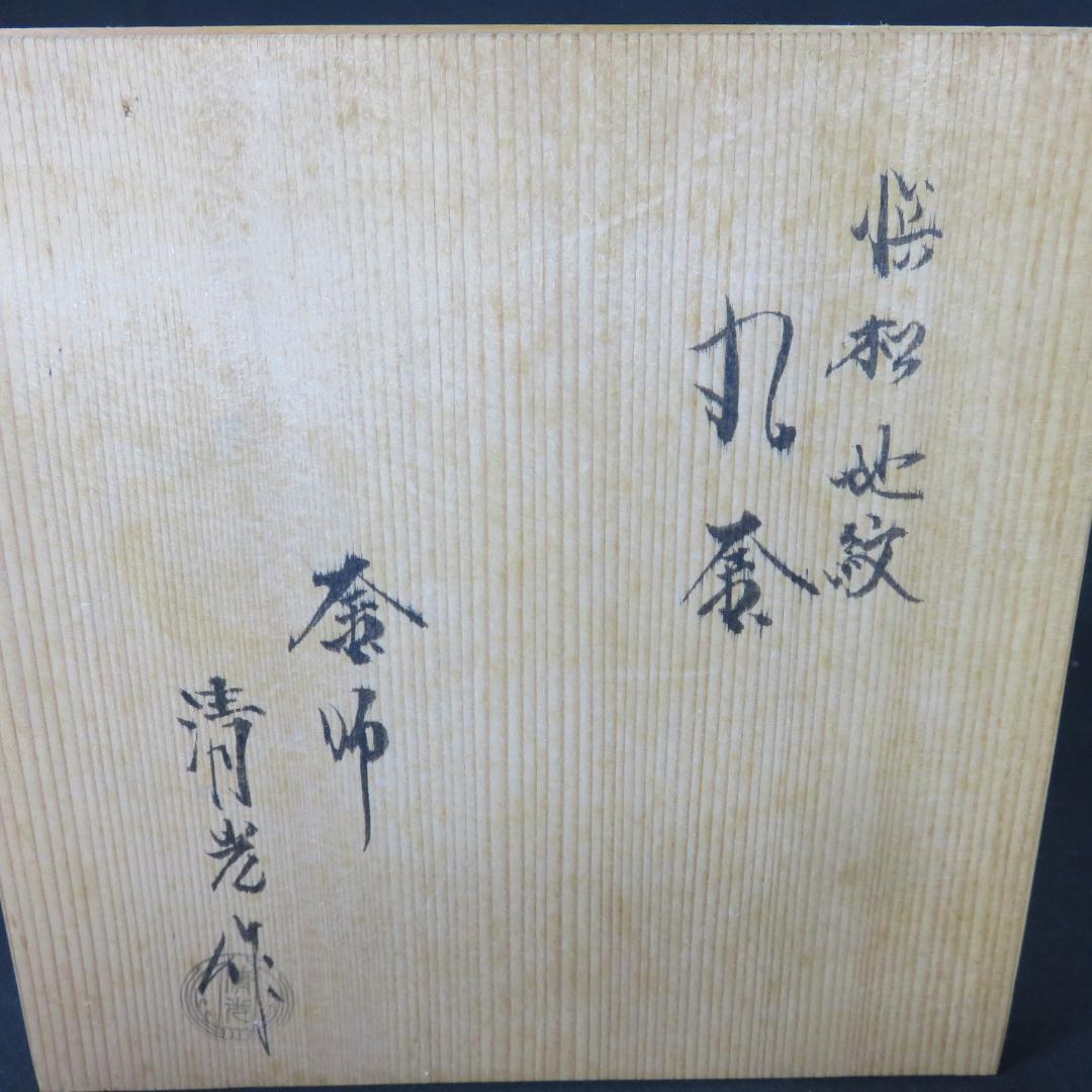 茶釜 共箱 丸釜 松 清光作 茶道具 茶器 木箱 銘