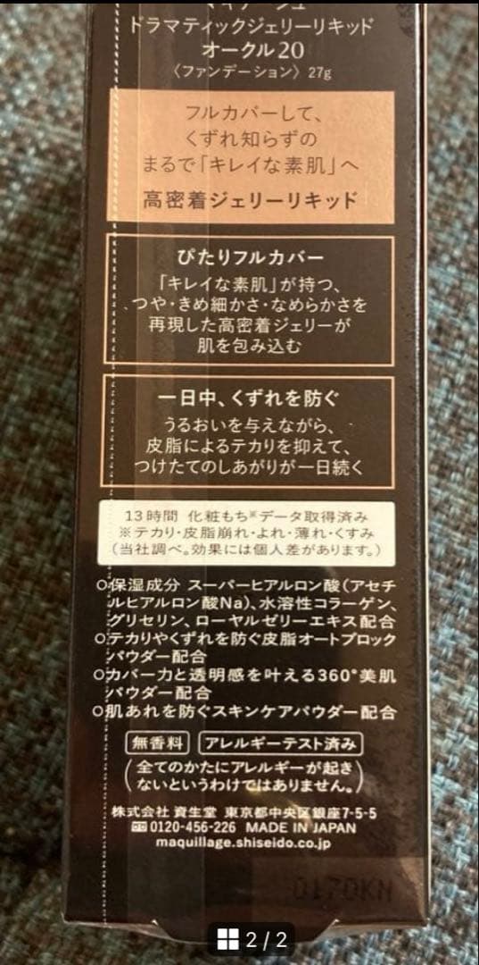 資生堂 マキアージュ ドラマティックジェリーリキッド オークル20 2点